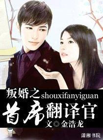 叛婚之首席翻譯官 叛婚之首席翻譯官