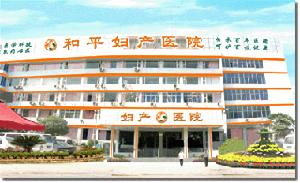 新鄉和平婦產醫院