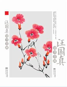 汪國真詩書音畫