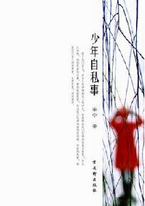 少年自私事 少年自私事