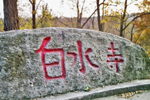 白水寺