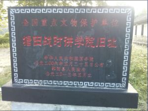 塘田戰時講學院舊址