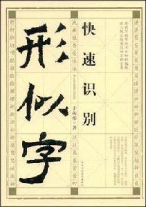 快速識別形似字