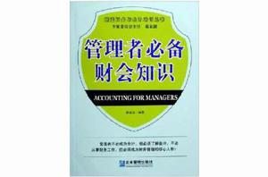管理者必備財會知識 管理者必備財會知識