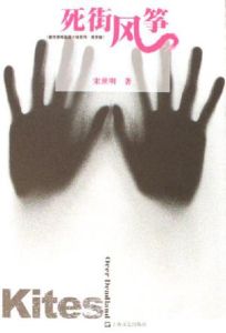 死街風箏
