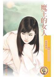 魔王的女人 魔王的女人