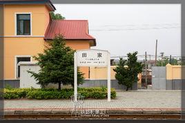 田家站 田家站
