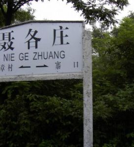 聶各莊鄉 聶各莊鄉