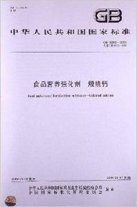 食品營養強化劑煅燒鈣 食品營養強化劑煅燒鈣
