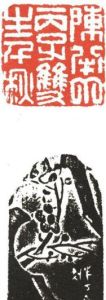 篆刻作品