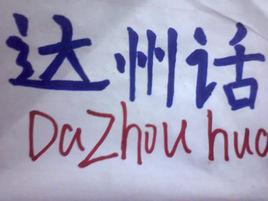 達州話 達州話