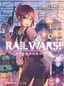 RAIL WARS! -日本國有鐵道公安隊-