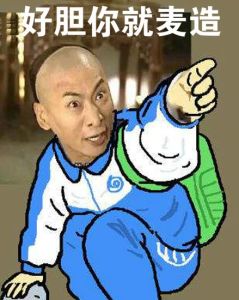 好膽你就麥造 好膽你就麥造