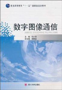 數字圖像通信 數字圖像通信