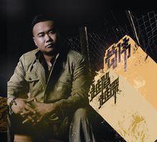 苟偉的生活照和藝術照