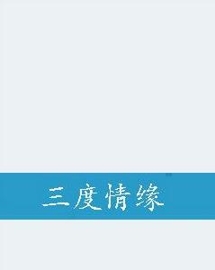三度情緣 三度情緣