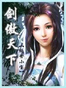 劍傲天下 劍傲天下