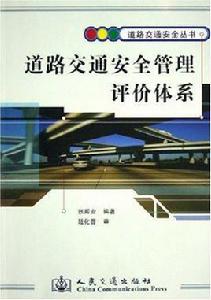 道路交通安全管理評價體系 道路交通安全管理評價體系