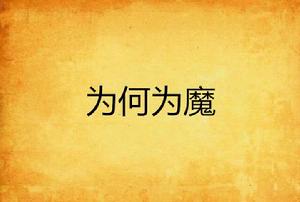 為何為魔 為何為魔