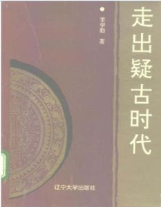 《走出疑古時代》