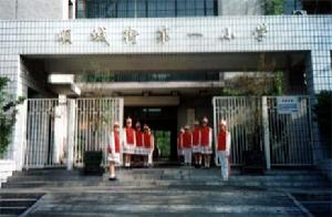 北京市西城區順城街第一國小 北京市西城區順城街第一國小
