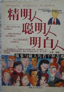 精明人聰明人明白人 精明人聰明人明白人