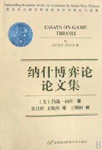 納什博弈論論文集 納什博弈論論文集