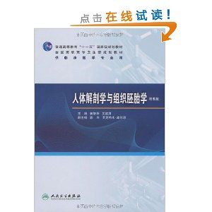 《人體解剖學與組織胚胎學(第6版)》 《人體解剖學與組織胚胎學(第6版)》