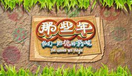 那些年,我們一起玩的遊戲 那些年,我們一起玩的遊戲