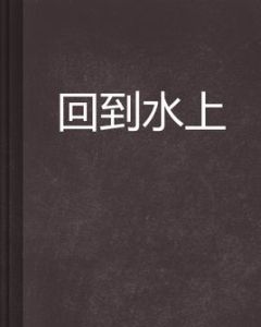 回到水上 回到水上