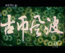 沈曉謙先生出演作品