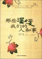 那些溫暖我們的人和事 那些溫暖我們的人和事