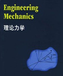 理論力學 理論力學