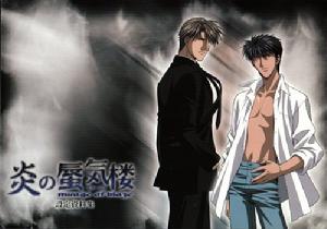 《炎之蜃氣樓》 《炎之蜃氣樓》