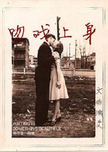 吻戲上身 吻戲上身