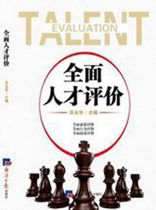 全面人才評價 全面人才評價