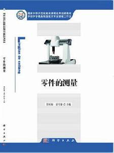 零件的測量 零件的測量