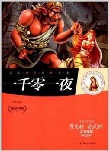 名家推薦世界名著:一千零一夜 名家推薦世界名著:一千零一夜