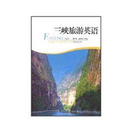 三峽旅遊英語 三峽旅遊英語