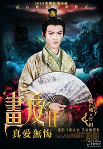 畫皮2[2013年劉愷威白冰穎兒主演的電視劇]