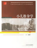 小兒推拿學 小兒推拿學