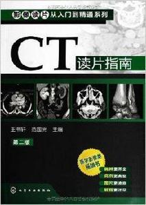 影像讀片從入門到精通系列:CT讀片指南 影像讀片從入門到精通系列:CT讀片指南
