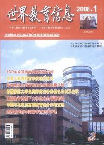 《世界教育信息》