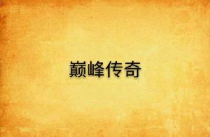 巔峰傳奇 巔峰傳奇