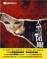 天黑請閉眼:讓人顫抖的恐怖故事 天黑請閉眼:讓人顫抖的恐怖故事