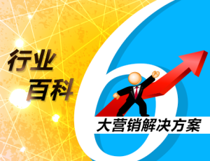 行業百科6大行銷解決方案