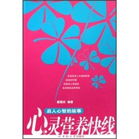 《心靈營養快線:啟人心智的故事》 《心靈營養快線:啟人心智的故事》