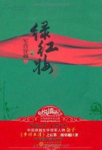 《綠紅妝之軍營穿越》 《綠紅妝之軍營穿越》