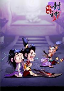 亂世封神 亂世封神