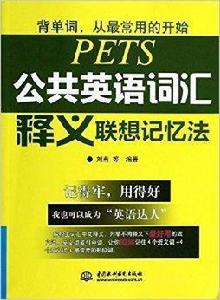 公共英語辭彙釋義联想記憶法 公共英語辭彙釋義联想記憶法
